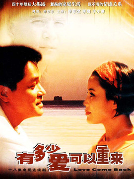 有多少爱可以重来_宅剧情