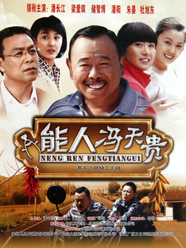 能人冯天贵_宅剧情