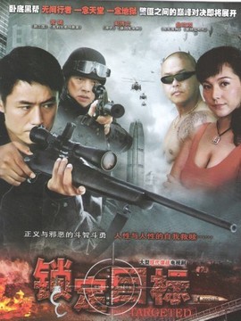 锁定目标_宅剧情