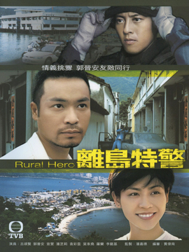离岛特警_宅剧情