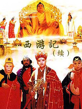 西游记续集_宅剧情