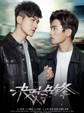 决对争锋_宅剧情