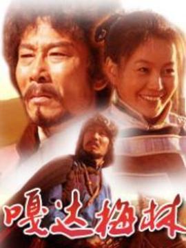 嘎达梅林_宅剧情