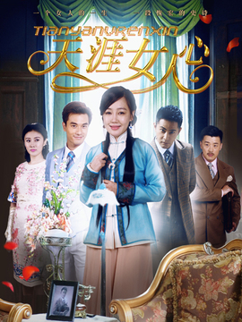 天涯女人心_宅剧情
