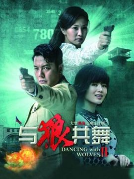 与狼共舞2_宅剧情