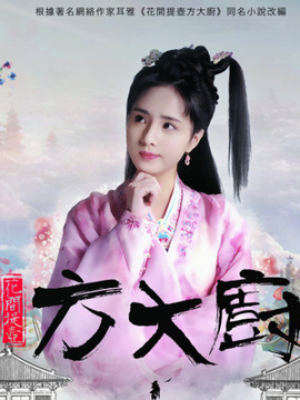 花间提壶方大厨第一季_宅剧情