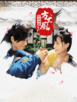 花间提壶方大厨第二季_宅剧情