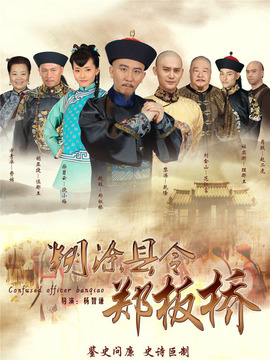 糊涂县令郑板桥_宅剧情