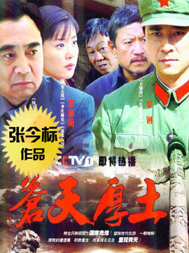 苍天厚土_宅剧情