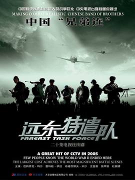 远东特遣队_宅剧情