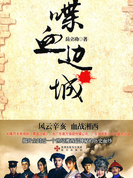 喋血边城_宅剧情