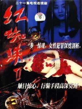 红蜘蛛2_宅剧情