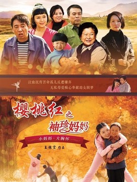 樱桃红之袖珍妈妈_宅剧情