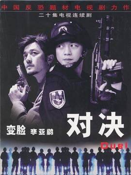 对决_宅剧情