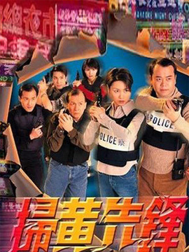 扫黄先锋_宅剧情