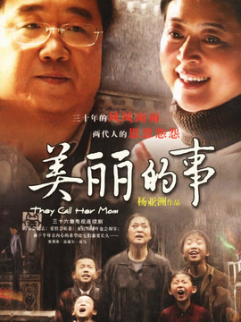 美丽的事_宅剧情