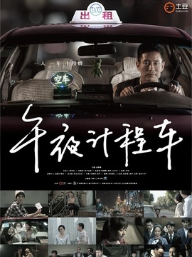 午夜计程车_宅剧情
