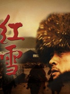 红雪_宅剧情