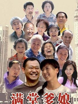 满堂爹娘_宅剧情