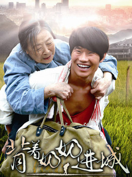 背着奶奶进城_宅剧情