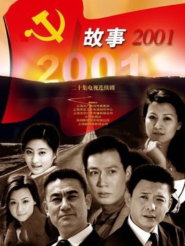 故事2001_宅剧情