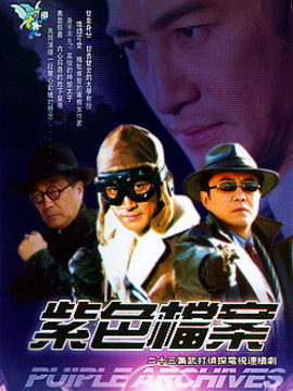 紫色档案_宅剧情