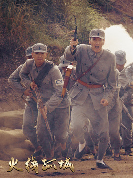 火线孤城_宅剧情