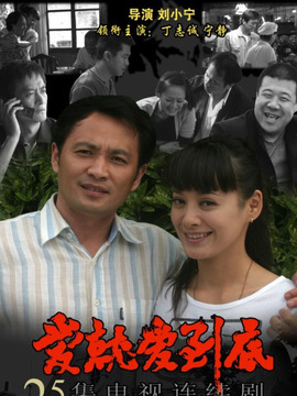 爱就爱到底_宅剧情