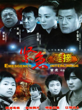 紧急链接_宅剧情