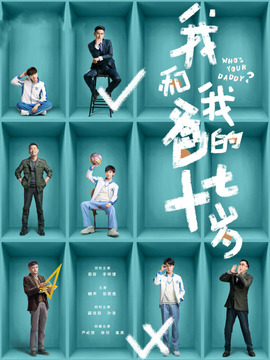 我和我爸的十七岁_宅剧情