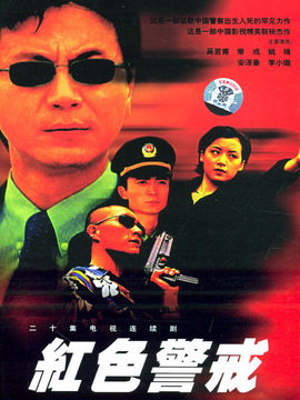 红色警戒_宅剧情