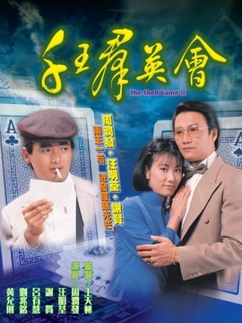 千王群英会_宅剧情