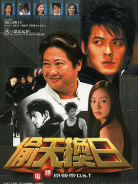 偷天换日_宅剧情