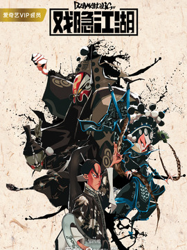 戏隐江湖_宅剧情