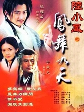 陆小凤之凤舞九天_宅剧情