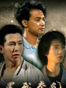 还我本色_宅剧情