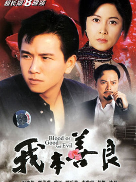 我本善良_宅剧情