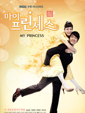 我的公主_宅剧情