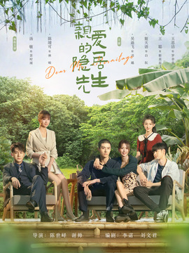 亲爱的隐居先生_宅剧情