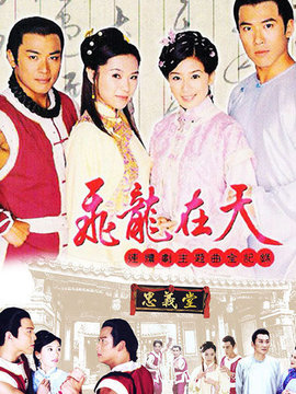 飞龙在天_宅剧情