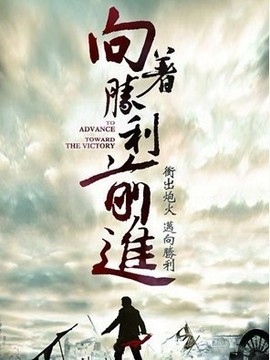 向着胜利前进_宅剧情