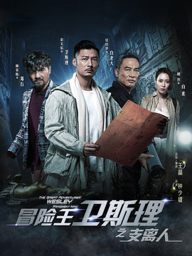 冒险王卫斯理之支离人_宅剧情