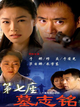 第七座墓志铭_宅剧情