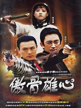 傲骨雄心_宅剧情