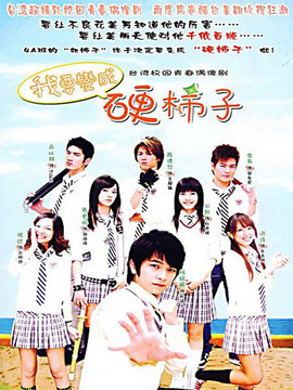 我要变成硬柿子_宅剧情