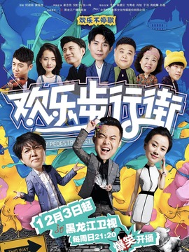 欢乐步行街_宅剧情