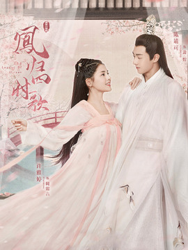 凤归四时歌_宅剧情