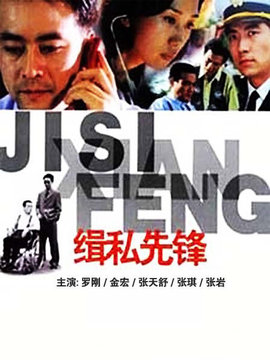 缉私先锋_宅剧情