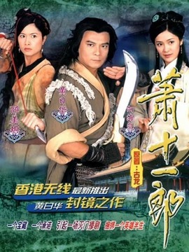 萧十一郎_宅剧情