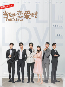 当她恋爱时_宅剧情